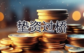 邵阳垫资过桥