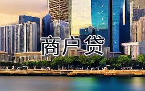 邵阳商户贷