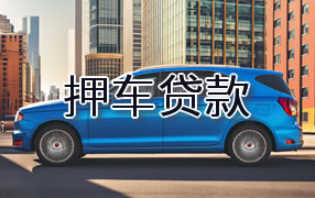 邵阳押车贷款