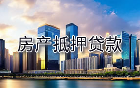 邵阳房产抵押贷款